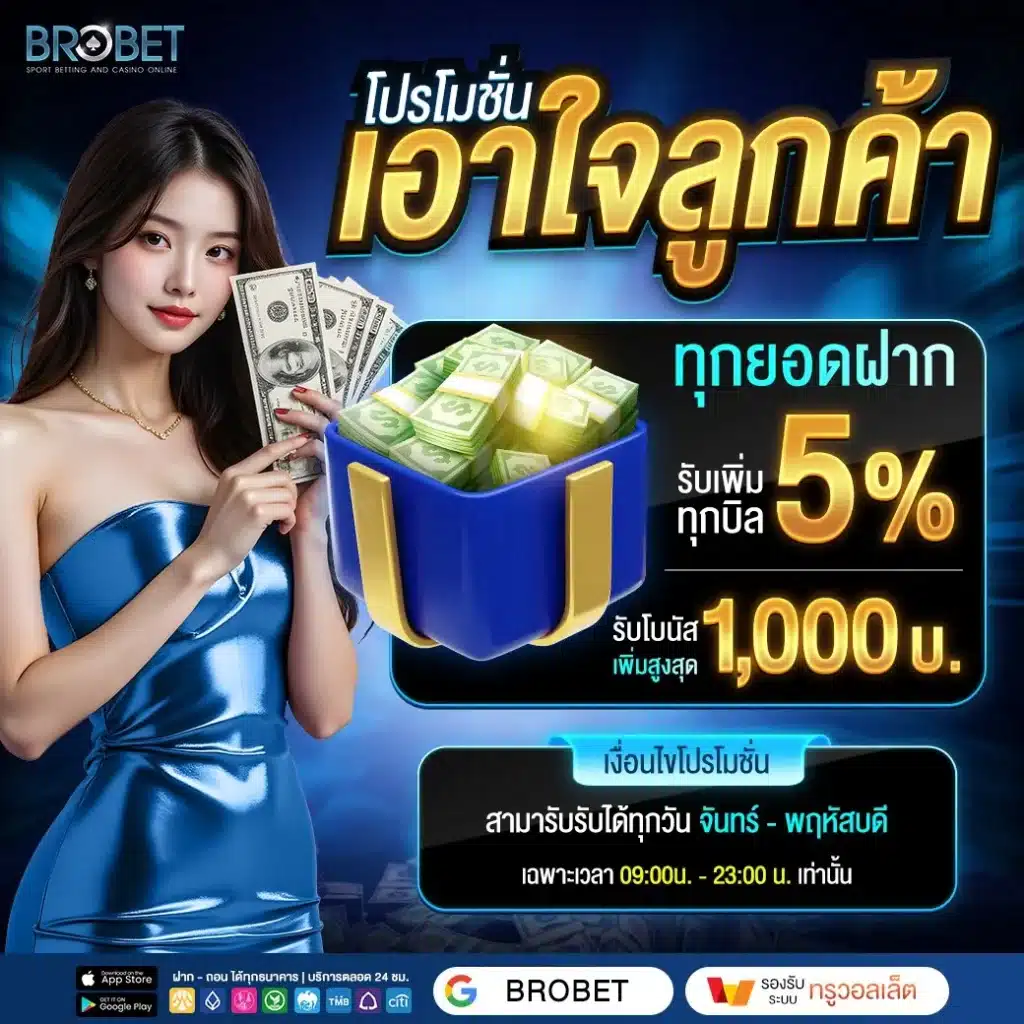 brobet เอาใจลูกค้า